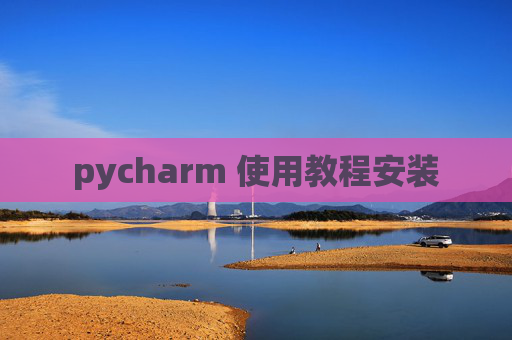 pycharm 使用教程安装
